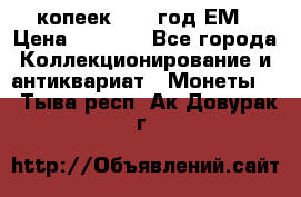 5 копеек 1863 год.ЕМ › Цена ­ 1 500 - Все города Коллекционирование и антиквариат » Монеты   . Тыва респ.,Ак-Довурак г.